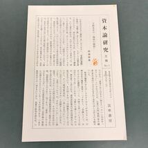 E58-118 宇野弘蔵編 資本論研究 I 商品・貨幣・資本 書き込み多数有り_画像7