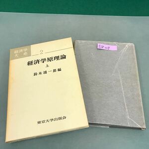 E58-129 経済学 大 系 2 経済学原理論 上 鈴木鴻一郎 編 東京大学出版会