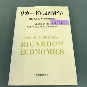 E58-133 リカードの経済学 分配と成長の一般均衡理論 森嶋通夫 著 高増 明 他訳 東洋経済 書き込み有り