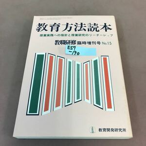 E57-190 教育方法読本 教職研修臨時増刊号No.15 昭和60年11月1日発行 授業実践への指針と授業研究のリーダーシップ