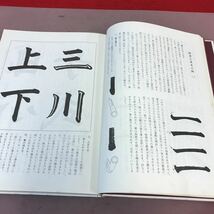 E60-003 初歩より創作まで 書道 今井凌雪 昭和56年4月10日第31刷発行 日本放送出版協会_画像3