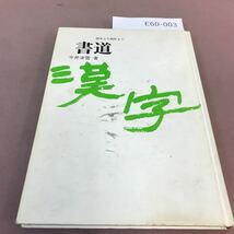 E60-003 初歩より創作まで 書道 今井凌雪 昭和56年4月10日第31刷発行 日本放送出版協会_画像1