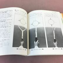 E60-004 写真図解 硬式テニス 昭和57年8月5日刊 有紀書房 渡辺功 _画像4