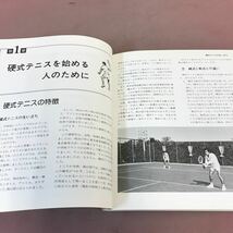 E60-004 写真図解 硬式テニス 昭和57年8月5日刊 有紀書房 渡辺功 _画像3