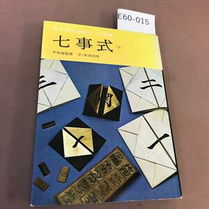 E60-015 裏千家茶道教本 点前編 七事式 (上) 千宗室 淡交新社 書き込みあり