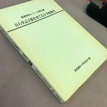 E60-023 自ら学ぶ子供を育てる小学校教育 教育研究シリーズ23 全国連合小学校長会 第一公報社 _画像2