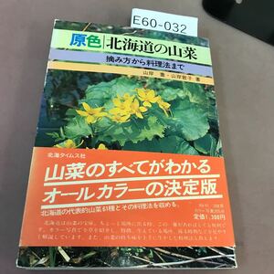 E60-032 原色 北海道の山菜 北海タイムス社