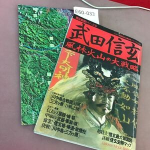 E60-033 歴史群像シリーズ 5 武田信玄(風林火山の大戦略) 学研 付録付き・折れ線あり