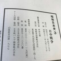 E60-042 昭和日本史 3 日中戦争 暁教育図書_画像4