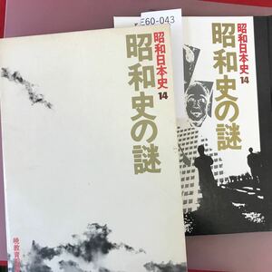 E60-043 昭和日本史 14 昭和史の謎 暁教育図書