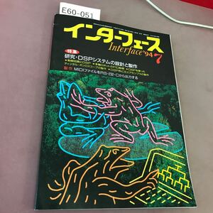 E60-051 インターフェース 94-7 206 研究・DSPシステムの設計と製作 CQ出版社 