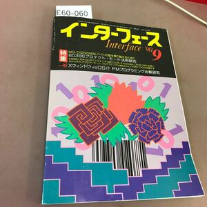 E60-060 インターフェース 90-9 160 特集 特集 80386プロクテクト・モード活用研究 CQ出版社 