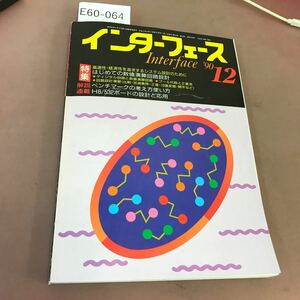 E60-064 インターフェース 90-12 163 特集 はじめての数値演算回路設計 CQ出版社 