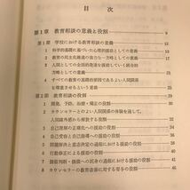 E59-018 現代学校教育全集 13 教育相談 吉本二郎 小林一也 編集 ぎょうせい_画像4