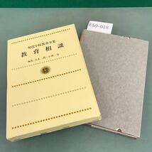 E59-018 現代学校教育全集 13 教育相談 吉本二郎 小林一也 編集 ぎょうせい_画像1