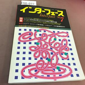 E60-072 インターフェース 90-7 158 特集 マイコン技術者必修 アナログ回路の基礎知識 CQ出版社 付録無し
