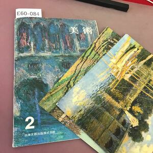 E60-084 美術 2 日本文教出版株式会社 文部省検定済教科書 汚れ・記名塗り潰しあり 付録付き