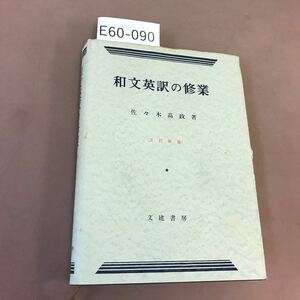 E60-090 переведенные классы в японском Bunki переведены новое издание Sasaki Takamasa Bunsho написать / вставить много
