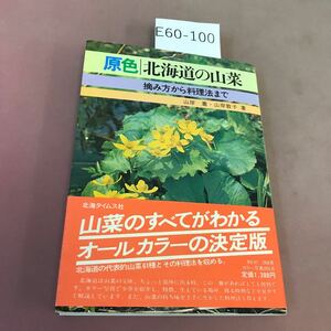 E60-100. color Hokkaido. edible wild plants .. person from cooking law till north sea time s company 