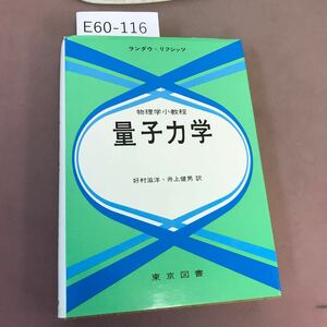 E60-116 量子力学 好村滋洋 他 東京図書