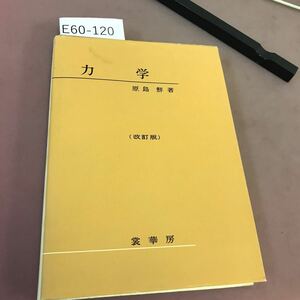 E60-120 力学 (改訂版) 原島鮮 