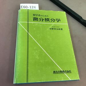 E60-124 初学者のための 微分積分学 平野幸太郎 森北出版 破れあり