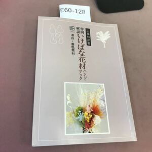 E60-128 作例・解説 いけばな花材ハンドブック 特殊花材(一) 工藤和彦 八坂書店 折れあり