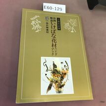 E60-129 作例・解説 いけばな花材ハンドブック 特殊花材(二) 工藤和彦 八坂書房_画像1