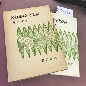 E60-134 大航海時代夜話 井沢実 岩波書店 書き込みあり