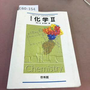 E60-154 高等学校 化学Ⅱ 啓林館 文部省検定済教科書