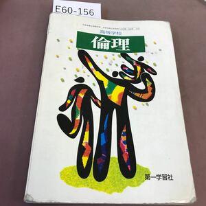 E60-156 高等学校 倫理 第一学習社 文部省検定済教科書 書き込みあり