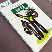 E60-156 高等学校 倫理 第一学習社 文部省検定済教科書 書き込みあり_画像2