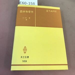 E60-158 固体物理学 川村肇 共立全書