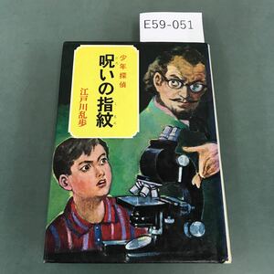 E59-051 呪いの指紋 少年探偵 28 江戸川乱歩 ポプラ社 