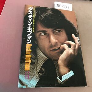 E60-173 ダスティン・ホフマン シネアルバム63 芳賀書店