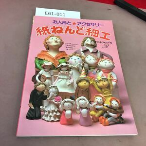 E61-011 手芸 紙ねんど細工 お人形と アクセサリー 日本ヴォーグ社 