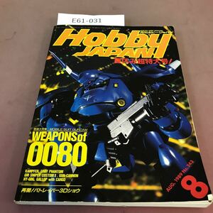 E61-031 月刊ホビージャパン 夏休み超特大！ 1989年8月号 WEAPONSof0080 再開！パトレイバー3Dショウ