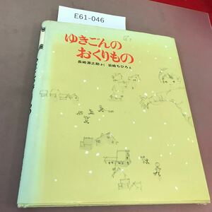 E61-046 新日本出版社の絵本 ゆきごんのおくりもの 長崎源之助 岩崎ちひろ 