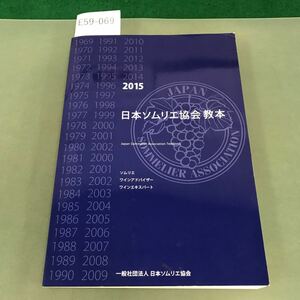 E59-069 2015 日本ソムリエ協会 教本 一般社団法人 日本ソムリエ協会