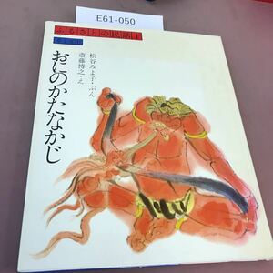 E61-050 おにのかたなかじ 松谷みよ子 他 ふるさとの民話1 草土文化 