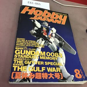 E61-065 ホビージャパン 91.8 夏休み超特大号 No.267 折れ線あり