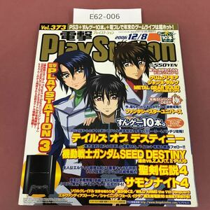 E62-006 電撃PlayStation Vol .373 PS3タイトル攻略スタート！すんゲー10本。盛り上がってます！ 2006/12/8 電撃プレイステーション 