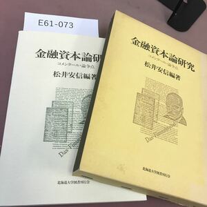 E61-073 金融資本論研究 コメンタール・論争点 松井安信編著 北海道大学図書刊行会