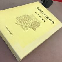 E61-073 金融資本論研究 コメンタール・論争点 松井安信編著 北海道大学図書刊行会_画像2