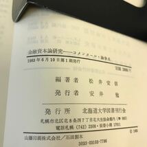 E61-073 金融資本論研究 コメンタール・論争点 松井安信編著 北海道大学図書刊行会_画像4