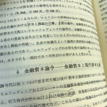 E61-073 金融資本論研究 コメンタール・論争点 松井安信編著 北海道大学図書刊行会_画像5