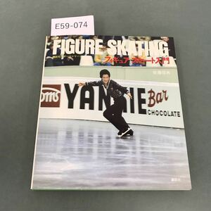 E59-074 フィギュアスケート入門 佐藤信夫 講談社スポーツシリーズ