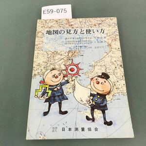 E59-075 地図の見方と使い方 社団法人 日本測量協会