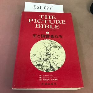 E61-077 ピクチャー・バイブル 3 王と預言者たち 主婦の友社 剥がれあり