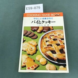 E59-079 料理7 やさしいお菓子作り パイとクッキー 辻 勲決定版 レシピ 